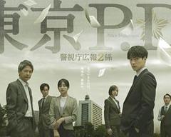 免费在线观看《东京P.D. 警视厅公关二课 第二季》