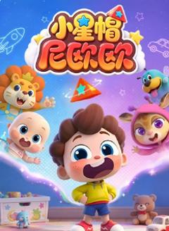 免费在线观看《小星帽尼欧欧》