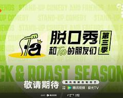 免费在线观看《脱口秀和Ta的朋友们 第三季》