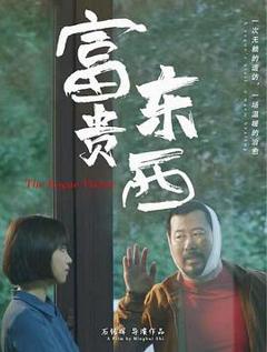 富贵东西