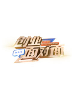 免费在线观看《创业面对面》