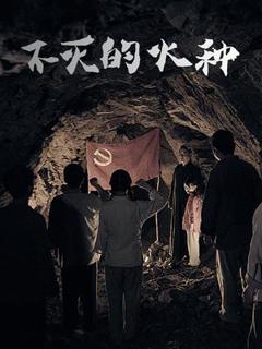 免费在线观看《不灭的火种》