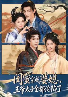 免费在线观看《闺蜜穿成婆媳，王爷太子全都沦陷了》