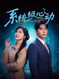 免费在线观看《系统级心动》