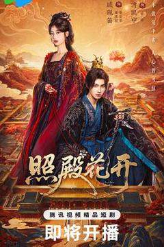 免费在线观看《照殿花开》