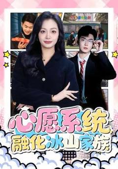 心愿系统，融化冰山家族