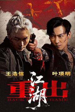 免费在线观看《重出江湖》