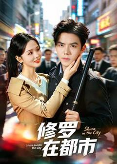 免费在线观看《修罗在都市》