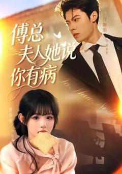 免费在线观看《傅总夫人她说你有病》