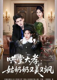 免费在线观看《哄堂大孝：姑奶奶又美又飒》