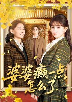 免费在线观看《婆婆癫一点怎么了》