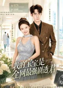免费在线观看《我的宝宝是全网最强剧透君》