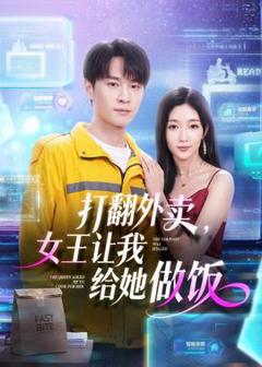 免费在线观看《打翻外卖，女王让我给她做饭》