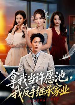 免费在线观看《拿我当许愿池，我反手继承家业》