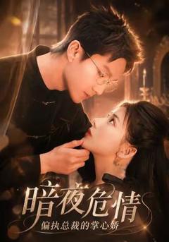 免费在线观看《暗夜危情，偏执总裁的掌心娇》