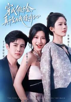 免费在线观看《穿成假千金，真千金为我操碎了心》