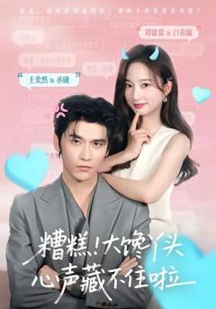 免费在线观看《糟糕！大馋丫头心声藏不住啦》