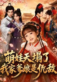 免费在线观看《萌娃天塌了，我家爹娘是仇敌》