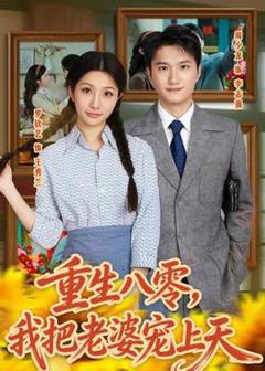 免费在线观看《重生八零，我把老婆宠上天》