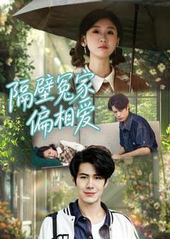 免费在线观看《隔壁冤家偏相爱》