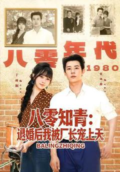 八零知青：退婚后我被厂长宠上天