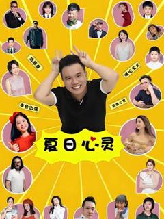 夏日心灵