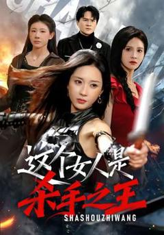 免费在线观看《这个女人是杀手之王》