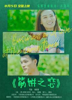 免费在线观看《筋饼之恋》