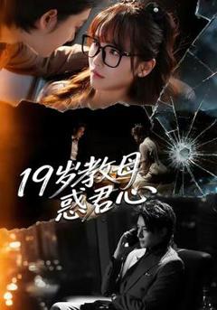 免费在线观看《19岁教母惑君心》