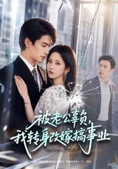 免费在线观看《被老公辜负，我转身改嫁搞事业》