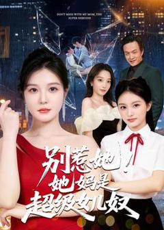 免费在线观看《别惹她！她妈是超级女儿奴》