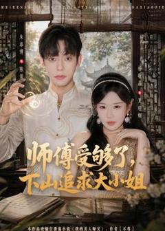 免费在线观看《师傅受够了，下山追求大小姐》