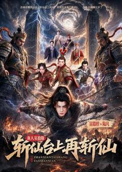 免费在线观看《斩仙台上再斩仙》