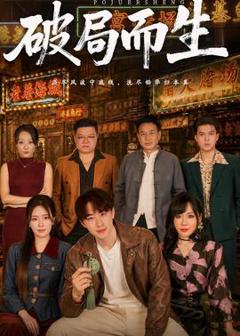 免费在线观看《破局而生》