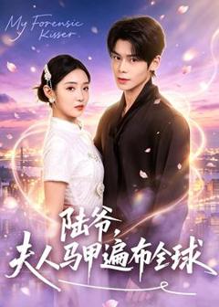 免费在线观看《陆爷，夫人马甲遍布全球》