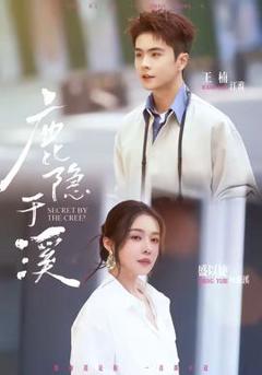 免费在线观看《鹿隐于溪》