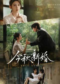 免费在线观看《今秋新婚》
