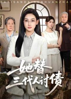免费在线观看《她替三代人讨债》
