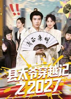 免费在线观看《县太爷穿越记之2027》