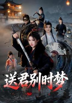 免费在线观看《送君别时梦》