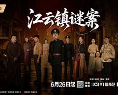 免费在线观看《江云镇谜案》