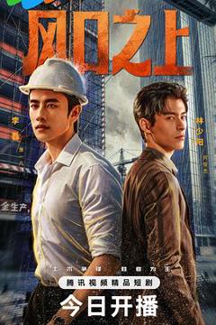 免费在线观看《风口之上》