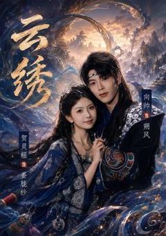 免费在线观看《云绣》