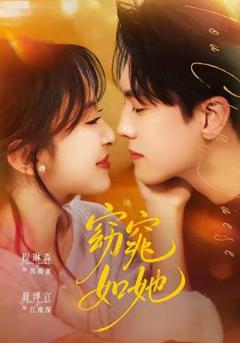 免费在线观看《窈窕如她》