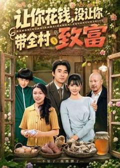 免费在线观看《让你花钱，没让你带全村致富》