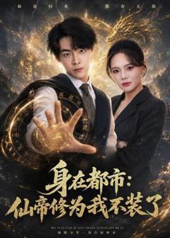 免费在线观看《身在都市：仙帝修为我不装了》