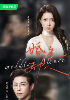 婚色动人