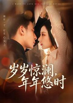 免费在线观看《岁岁惊澜，年年悠时》