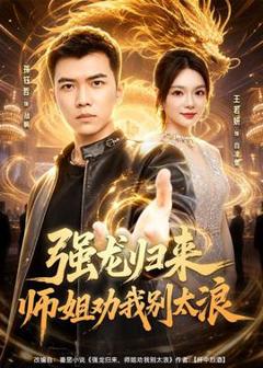 免费在线观看《强龙归来师姐劝我别太浪》