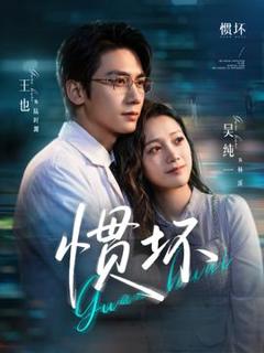 免费在线观看《惯坏》